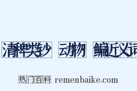 清稗类钞·动物·鳊近义词是什么意思的图片